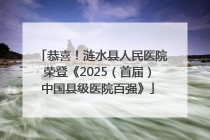 恭喜！涟水县人民医院荣登《2025（首届）中国县级医院百强》